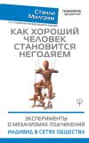 Книга Как хороший человек становится негодяем. Эксперименты о механизмах подчинения. Индивид в сетях общества автора Стэнли Милгрэм