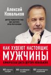 Книга Как худеют настоящие мужчины. Клиническая диета доктора Ковалькова автора Алексей Ковальков