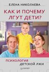 Книга Как и почему лгут дети? Психология детской лжи автора Елена Николаева