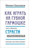 Книга Как играть на губной гармошке автора Михаил Башкиров