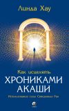 Книга Как исцелять Хрониками Акаши. Использование силы священных ран автора Линда Хау