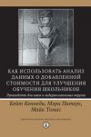 Книга Как использовать анализ данных о добавленной стоимости для улучшения обучения школьников: руководство для школ и лидеров школьных округов автора Мэри Питерс