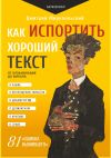 Книга Как испортить хороший текст. От кульминации до финала автора Дмитрий Миропольский