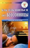 Книга Как избавиться от бессонницы автора Людмила Бережкова