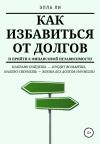 Обложка: Как избавиться от долгов и прийти к&hellip;