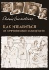 Книга Как избавиться от нафтизиновой зависимости автора Евгения Высоковская