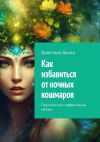 Книга Как избавиться от ночных кошмаров. Практические и эффективные методы автора Кристина Яхина