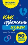 Книга Как избежать измен. 50 простых правил автора Ирина Корчагина