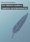 Книга Как избежать ошибок в кадровом делопроизводстве автора Наталья Пономарева
