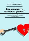 Книга Как изменить человека рядом? Может ли близкий человек поменяться… автора Кристина Яхина