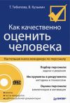 Книга Как качественно оценить человека. Настольная книга менеджера по персоналу автора Т. Тибилова