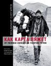 Книга Как карта ляжет. От полюса холода до горячих точек автора Владимир Снегирев