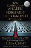 Книга Как компании-лидеры избегают бестолковых решений. Преодоление 8 «подводных камней», которые способны разрушить даже непотопляемый бизнес автора Патрисия О’Коннелл