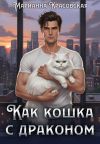 Книга Как кошка с драконом автора Марианна Красовская
