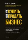 Книга Как купить или продать бизнес автора Егор Падалкин