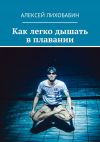 Книга Как легко дышать в плавании автора Алексей Лихобабин