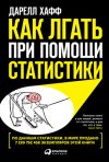 Книга Как лгать при помощи статистики автора Дарелл Хафф