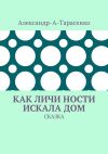 Книга Как Личи Ности искала дом. Сказка автора Александр-А-Тарасенко