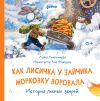 Книга Как Лисичка у Зайчика морковку воровала. История лесных зверей автора Алена Хмельницкая