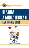Книга Как любить детей. Опыт самоанализа автора Шалва Амонашвили