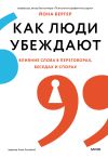 Книга Как люди убеждают. Влияние слова в переговорах, беседах и спорах автора Йона Бергер