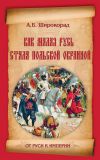 Книга Как Малая Русь стала польской окраиной автора Александр Широкорад