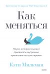 Книга Как меняться. Наука, которая поможет преодолеть внутренние препятствия на пути перемен автора Кэти Милкман