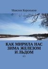 Книга Как мирила нас зима железом и льдом. (с) автора Максим Корольков