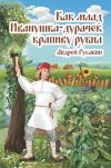 Книга Как млад Иванушка-Дурачек крапиву рубил автора Андрей Русавин