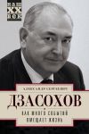 Книга Как много событий вмещает жизнь автора Александр Дзасохов