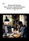 Книга Как можно зарабатывать деньги в Интернете автора Николай Петров