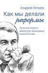 Книга Как мы делали реформы. Записки первого министра экономики новой России автора Андрей Нечаев