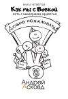 Книга Как мы с Вовкой. Лето с пионерским приветом. Книга четвёртая автора Андрей Асковд