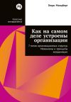 Обложка: Как на самом деле устроены организации:&hellip;