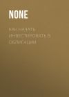 Книга Как начать инвестировать в облигации автора Лина Бышок