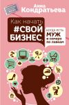 Книга Как начать свой бизнес, когда есть муж и семеро по лавкам автора Анна Кондратьева