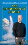 Обложка: Как начинаются войны