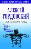 Книга Как накачать пресс автора Алексей Гордовский