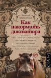 Книга Как накормить диктатора автора Витольд Шабловский