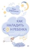 Книга Как наладить сон ребенка. Важные знания, практические советы, сонные сказки автора Ольга Хухлаева