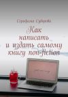 Книга Как написать и издать самому книгу non-fiction автора Серафима Суворова