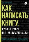 Книга Как написать книгу, если ты не писатель автора Евгения Королёва