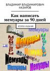 Книга Как написать мемуары за 90 дней. Второе издание автора Владимир Назаров