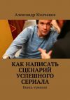 Книга Как написать сценарий успешного сериала автора Александр Молчанов
