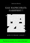 Книга Как нарисовать лабиринт? How to draw a maze? автора Владислав Штельц
