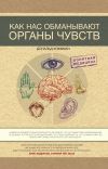 Книга Как нас обманывают органы чувств автора Дональд Хоффман