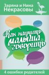 Книга Как научить малыша говорить. 4 ошибки родителей автора Нина Некрасова