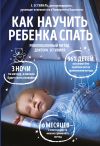 Книга Как научить ребенка спать. Революционный метод доктора Эстивиля автора Эдуард Эстивиль