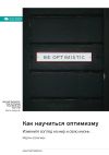 Книга Как научиться оптимизму. Измените взгляд на мир и свою жизнь. Мартин Селигман. Саммари автора М. Иванов