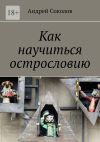 Книга Как научиться острословию автора Андрей Соколов